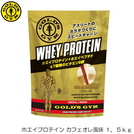 GOLD'S GYM ゴールドジム ホエイプロテイン カフェオレ風味 1.5kg F5715 83121