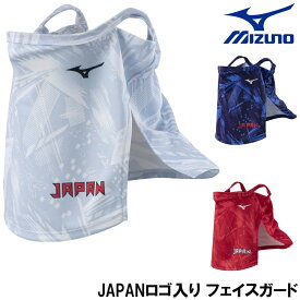 ミズノ MIZUNO フェイスガード フェイスカバー スポーツ アウトドア ランニング ダイバーシティコンセプトシリーズ JAPANロゴ入り C2JY1193