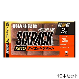 UHA味覚糖 SIXPACK シックスパック KETO ダイエットサポートプロテインバー チョコナッツ味 10個セット 低糖質 UHA-91253-N