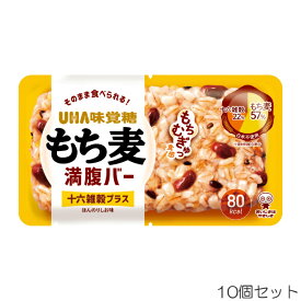 UHA味覚糖 もち麦満腹バー 十六雑穀プラス 55g×10個 UHA-28974-N