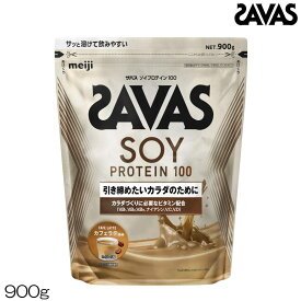 SAVAS ザバス ソイプロテイン100 カフェラテ風味 900g 約32食分 CZ7521 32065MJ
