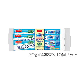 ニッスイ 速筋タンパク ソーセージ減塩 MSC 70g×4本束×10個セット 37094 NS1056670-40