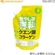 エナジークエスト 燃やしま専科 レモン風味 500g 66621 EQ-001Z