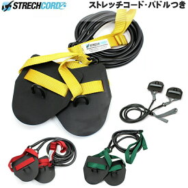 【水泳練習用具】【STR-0010】StrechCordz ストレッチコード(パドル付)