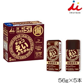 井村屋 imuraya チョコえいようかん ようかん 羊羹 56g×5本入 行動食 登山 ランニング アウトドア 非常食 長期保存 11244 YOKO-46-N