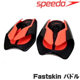 【水泳練習用具】【SD97A20】SPEEDO(スピード) Fastskin パドル[水泳/スイミング/ハンドパドル/四泳法使用可能]