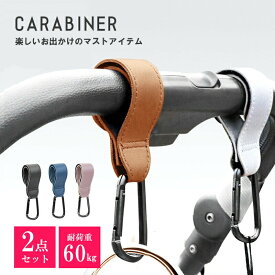 ベビーカーフック ベビーカー フック バギーフック 2個セット おしゃれ 合皮 カラビナ ギフト プレゼント 荷物掛け ベビーカーグッズ 人気