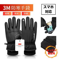 防寒手袋 防寒 グローブ 防寒 手袋 アウトドア グローブ スマホ対応 防水 防風 3Mシンサレート 裏起毛 タ…