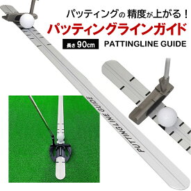 【楽天2冠】【メーカー正規品】パット 練習 ゴルフ パター パッティングラインガイド パッティング パター レール パッティング練習 パット練習パターレール 室内 スコアアップ 90cm パッティング練習器具