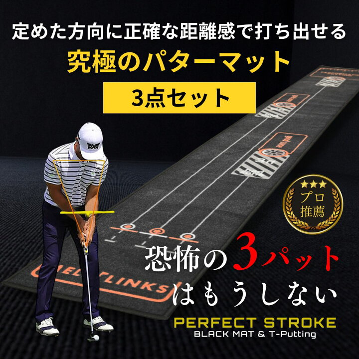 楽天市場】【パーフェクトストローク公式（3点セット）】プロ推薦 