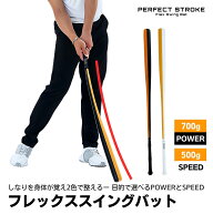 【パーフェクトストローク《FLEX SWING BAT》】プロ監修 ゴルフ スイング 練習 しなる ゴルフバット POWE…