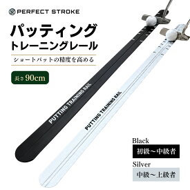 【楽天2冠】【メーカー正規品】パット 練習 ゴルフ パター パッティングトレーニングレール パッティング パター レール ラインガイド 溝なし 溝あり 2タイプ パッティング練習 パット練習 パタートレーニング 室内 スコアアップ 90cm パッティング練習器具