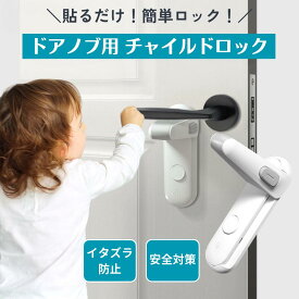 ドアノブロック チャイルドロック 子供 赤ちゃん ドアノブ ロック ドアロック ストッパー レバー ドア ロック ペット 脱走防止 後付け 安全ロック いたずら防止 部屋