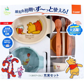コンビ くまのプーさん 充実セット 離乳食 出産祝い 食洗器対応 電子レンジ対応 日本製 重ねて収納