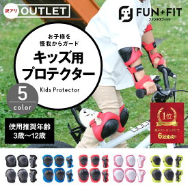 【アウトレットSALE】キッズ プロテクター キッズ 子供用 整骨院院長推薦 キッズプロテクター キッズサポーター 6点セット 5カラー おしゃれ ジュニア 肘 膝 手首 スケートボード 自転車 男の子 女の子