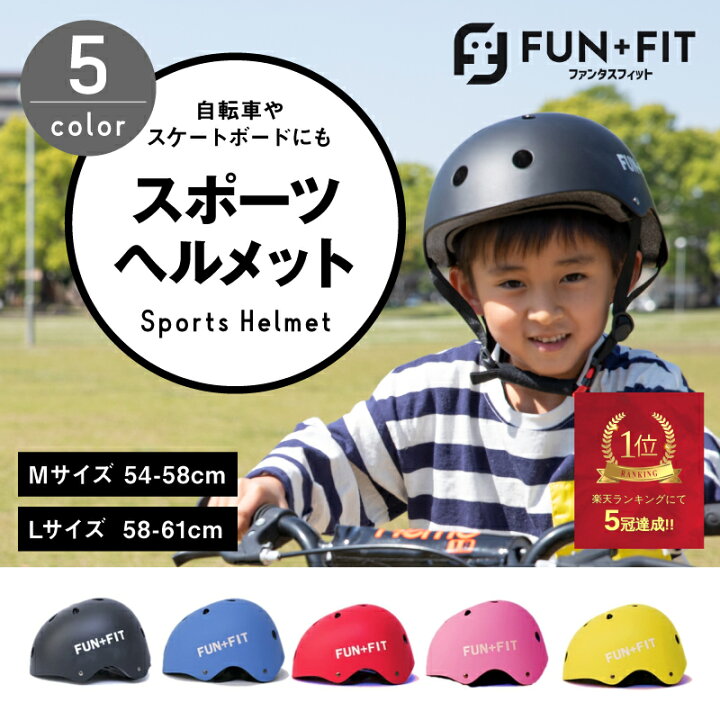 楽天市場 レビューキャンペーン Fun Fit ファンタスフィット ヘルメット 子供用 自転車 サイズ調整可能 スポーツヘルメット キッズヘルメット 送料無料 本州のみ キックボード スケートボード アウトドアスポーツ 保護用ヘルメット 小学生 男の子女の子 大人兼用