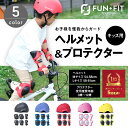 【ヘルメット＆キッズプロテクターセット】【楽天6冠第位】子供用 ヘルメット キッズプロテクター セット 自転車 整骨院院長推薦 キッズ スポーツ ジュニア 肘 膝 手首 スケートボード男の子 女の子 膝当て 肘当て 手首ガード