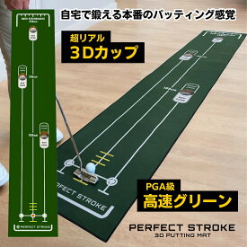 【パーフェクトストローク公式《3Dパターマット》】プロコーチ推薦 パターマット ゴルフ練習器具 パター練習 室内用 12ft高速グリーン PGA級スピード パッティング練習 100cm 180cm 250cm パター マット アライメントライン 距離感向上 再現性向上 自宅練習 PERFECT STROKE