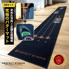 【パーフェクトストローク公式（3点セット）】プロ推薦 パターマット ブラックパターマット Tパッティング ティーパッティング パター練習 おすすめ パター マット パッティング練習 パター練習器具 スコアアップ 1m 2m 3m ゴルフ練習 黒 パター練習マット 高品質 60日間保証