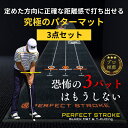 【パーフェクトストローク公式（3点セット）】プロ推薦 パターマット ブラックパターマット Tパッティング ティーパッ…