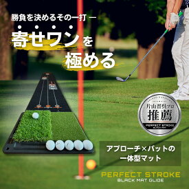 【片山晋呉プロも使用！】パーフェクトストローク公式《2wayアプローチマット付パターマット》パターマット アプローチ マット パター練習 アプローチ練習 おすすめ パッティング練習 パター練習器具 1m 2m 3m ブラックマット アプローチ練習マット 室内 高品質 60日間保証