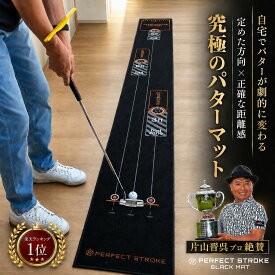 【片山晋呉プロ絶賛！】【パーフェクトストローク公式《ブラックマット》】プロ推薦 パターマット ブラックパターマット パター練習 パター おすすめ パッティング練習 パター練習器具 1m 2m 3m ゴルフ練習 パター上達 マット パター練習マット 室内 静音 高品質 60日間保証