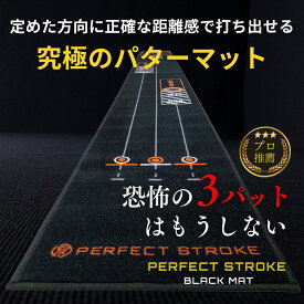 【パーフェクトストローク公式《ブラックマット》】プロ推薦 パターマット ブラックパターマット パター練習 パター おすすめ パッティング練習 パター練習器具 1m 2m 3m ゴルフ練習 パター上達 マット ブラック 黒 パター練習マット グリーン 室内 静音 高品質 60日間保証