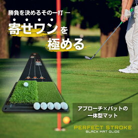 【パーフェクトストローク公式《2wayアプローチマット付パターマット》】プロ推薦 パターマット アプローチ マット パター練習 アプローチ練習 おすすめ パッティング練習 パター練習器具 1m 2m 3m ブラックマット アプローチ練習マット 室内 静音 高品質 60日間保証