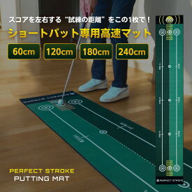 【パーフェクトストローク《ショートパット専用》】パターマット プロ仕様 ショートパット専用 高速グリーン パター練習 パター マット パッティング練習 パター練習器具 スコアアップ 60cm 120cm 180cm 240cm ゴルフ練習 パター練習マット 室内 静音 60日間保証