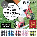 【楽天6冠第1位】キッズ プロテクター 子供用 整骨院院長推薦 キッズプロテクター キッズサポーター 6点セット 5カラー おしゃれ ジュニア 肘 膝 手首 スケートボード キックボード 自転車 男の子 女の子