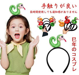 【2個セット】干支 カチューシャ 蛇 カチューシャ ヘアアクセサリー キッズ ぬいぐるみ ヘアバンド 髪飾り へび 2025年 動物 カチューシャ 巳年 令和7年 被り物 ヘビ 動物 蛇年 へび コスプレ 仮装 子供 大人 キッズ 新年 髪飾り 立体 可愛い 年賀状 パーティー 写真撮影
