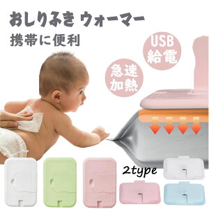 おしりふきウォーマー ベビーグッズ おしり拭きあたため器 おしりふきウォーマー 速暖 防寒 おむつ 新生児 乳幼児おしりふき ウェット ティッシュ ケース ポータブル 温める おしりふき ベ