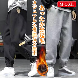 パンツ メンズ ズボン 裏起毛 ジャージ メンズ 下 裏起毛 スウェットパンツ 大きいサイズ 温かい スポーツズボン サイドボタン 裾ボタン おしゃれ ジョガーパンツ 暖かい 厚手 裏ボア 裏フリース イージーパンツ ゆったり 無地 秋冬 オシャレ ボトムス 裏起毛ボア 防寒パンツ