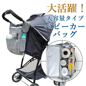 ベビーカーバッグ ベビーカーフックバッグ 保温保冷 大容量 肩掛けも手持ちも可能 ショルダーストラップ付き マザーズバッグとベビーバッグに変身 収納 バッグ 保冷 ベビーカー用バッグ