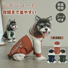 犬 レインコート 着せやすい 背中開き レインジャケット 小型犬 中型犬 犬用レインコート 犬 フルカバー レインコート 四つ足 フード付 レイングッズ 雨具 雨の日 犬の服 可愛い おしゃれ 防水 撥水 透湿 着せやすい ドッグウェア ペットウェア お散歩 お出かけ 梅雨対策