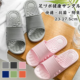 健康サンダル 足ツボ メンズ レディース 健康スリッパ ルームシューズ バススリッパ 健康 超軽量 防菌防臭 通気衛生 滑り止め 水切り サンダル ツボ押し 冷え取り ダイエット スリッパ トイレスリッパ 来客用 夏用 おしゃれ 室内履き 男女兼用 お庭 父の日 ギフト 送料無料