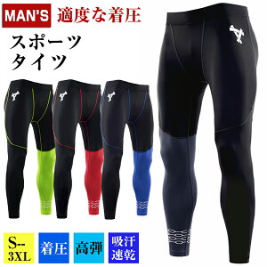 スポーツタイツ メンズ コンプレッションタイツ 伸縮性 スポーツレギンス メンズ 夏 スパッツ 大きいサイズ レギンス 吸汗速乾 おしゃれ アンダーウェア ロング パンツ インナー 下着 パワ