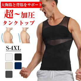 【1&2枚組み・当店の加圧シャツはココが違う】 加圧シャツ メンズ【ポッコリお腹を解消！驚吸汗速乾】コンプレッションウェア 加圧インナー 加圧タンクトップ ウェア 強圧 お腹 ウエスト 乳首隠し 引締め 姿勢矯正 背筋補正 伸縮性 着心地 引き締め 補正下着 インナー 筋トレ