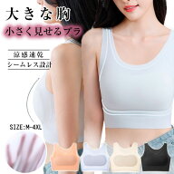 胸を小さく見せるブラトップ 冷感 和装ブラ【超薄タイプ&シームレス&脇高設計で】胸つぶし ブラ 着痩せ …