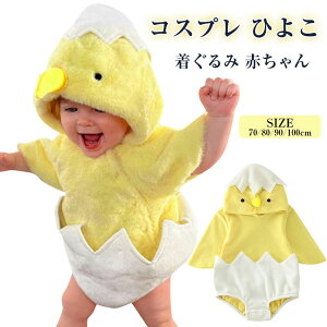 ひよこ ベビー 着ぐるみ 赤ちゃん フード付き ハロウィン コスプレ 子供 動物 ロンパース カバーオール 子供 パジャマ オールインワン 新生児 仮装 衣装 かわいい 防寒着 クリスマス プレゼ