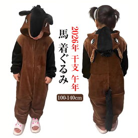 馬 着ぐるみ パジャマ 馬 コスプレ 子供 うま コスチューム キッズ 2026年 干支 午年 年賀状 可愛い 動物 着ぐるみパジャマ ハロウィン クリスマス 仮装 防寒対策 もこもこ あったか 暖かい ルームウェア 部屋着 パーティー 撮影 ステージ衣装 冬用 100 110 120 130 140cm