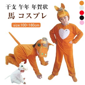 4点セット 馬 コスプレ 子供 着ぐるみ 被り物付き うま ジャンプスーツ 2026 干支 午年 年賀状 ウマ 連体服 部屋着 男の子 女の子 動物仮装 馬 コスチューム 可愛い ルームウェア パジャマ キッズ 大人用 クリスマス 新年 パーティー 撮影 イベント 変装 演出服 男女兼用
