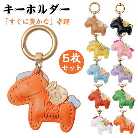 5枚セット 開運の馬 キーホルダー 愛らしい漫画の馬のキーホルダー レザー バッグチャーム かわいい 富を象徴する動物のペンダント キーリング 日常使用やギフト用 レザー 小型 キーホルダー 馬と蹄鉄のキーホルダー グッズ アクセサリー 車の鍵 かぎ プレゼント 午年贈り物