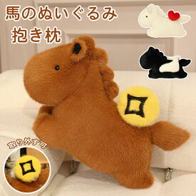 馬 抱き枕 ぬいぐるみ 干支 うまのぬいぐるみ 小さい 午年 置物 萌えグッズ かわいい 2026年 干支 午年 年賀状 抱き枕 小さい 馬 可愛い 手触りふわふわ もちもち 柔らかい 動物 ソファ お部屋 車の装飾用 背当て クッション インテリア 店飾り クリスマス 誕生日 プレゼント