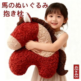 馬 ぬいぐるみ クッション 抱き枕 48*48cm もこもこ おもちゃ かわいい 人形 携帯枕 だきまくら 柔らかい 可愛い 動物 縫い包み ふわふわ アニマル 昼寝まくら 柔らかい 高弾性 ソファ 背当て 装飾枕 馬年の置物 干支 人気 萌えグッズ クリスマス プレゼント ギフトに最適