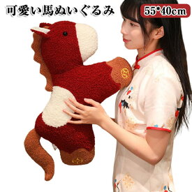 馬 ぬいぐるみ 干支 抱き枕 ウマ 動物 おもちゃ かわいい 子供向け 55*40cm 抱きまくら ふわふわ もこもこ 馬年の置物 干支 大きいサイズ 柔らかい素材 昼寝まくら 昼寝・添い寝用 置物 雑貨 抱き枕 お部屋 車の装飾用 誕生日・クリスマス プレゼントにぴったり おしゃれ