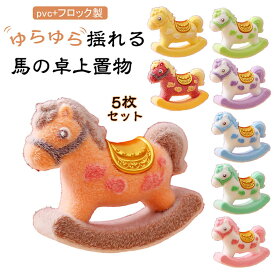 5枚セット 馬の置物 干支 うま 午年 ウマ 新年 置物 縁起物 お正月飾り 小物 卓上 オブジェ 樹脂製 おしゃれ 可愛い 面白い 馬のフィギュア 装飾 揺れる面白いおもちゃ 子供 動物 おもちゃ デスク キャビネット 棚 ホームオフィス リビング プレイルーム 誕生日 クリスマス