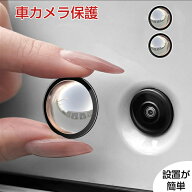 即納 2&4点セット カメラ保護カバー 車カメラレンズプロテクター 雨よけカバー 車バックアップカメラ保護…