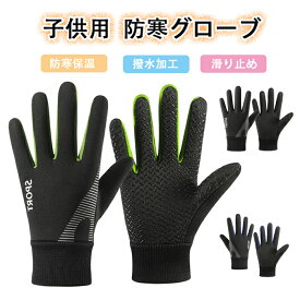 【200円OFF・即納・大人気】キッズ 手袋 防水 キッズ アウトドアグローブ 撥水加工 防寒グローブ 子供用 スポーツグローブ 裏起毛 キッズ手袋 滑り止め サッカー 手袋 ジュニア 防風 保温 男の子 女の子 自転車グローブ 通学 登山 サイクル サッカー スポーツ 子供用 通学