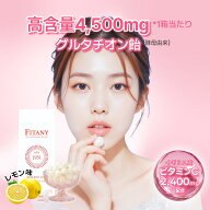 グルタチオン飴 体内吸収率80％！ 高純度グルタチオン 150mg配合 フィタニー FITANY ホワイトーンプラス…